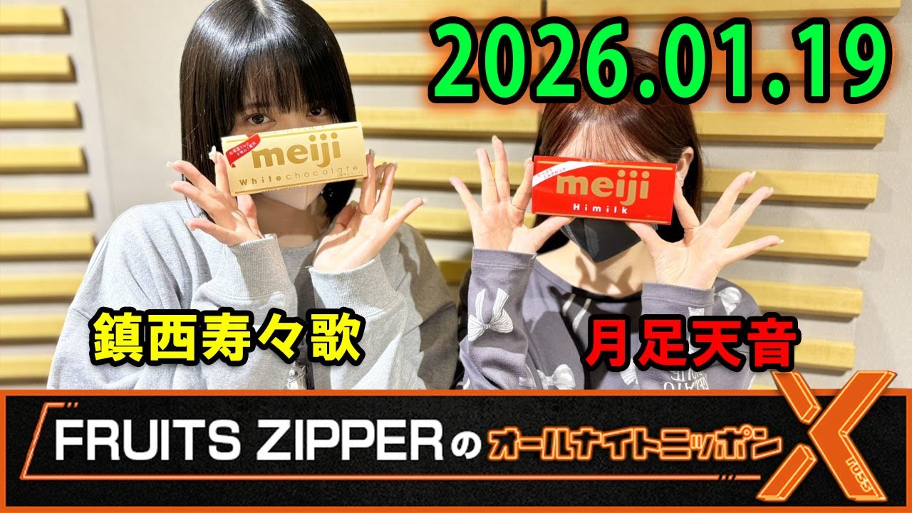 FRUITS ZIPPERのオールナイトニッポンX 2025.01.19 出演者 :  鎮西寿々歌 ❤️ 月足天音 [Chinzei Suzuka x Tsukiashi Amane]