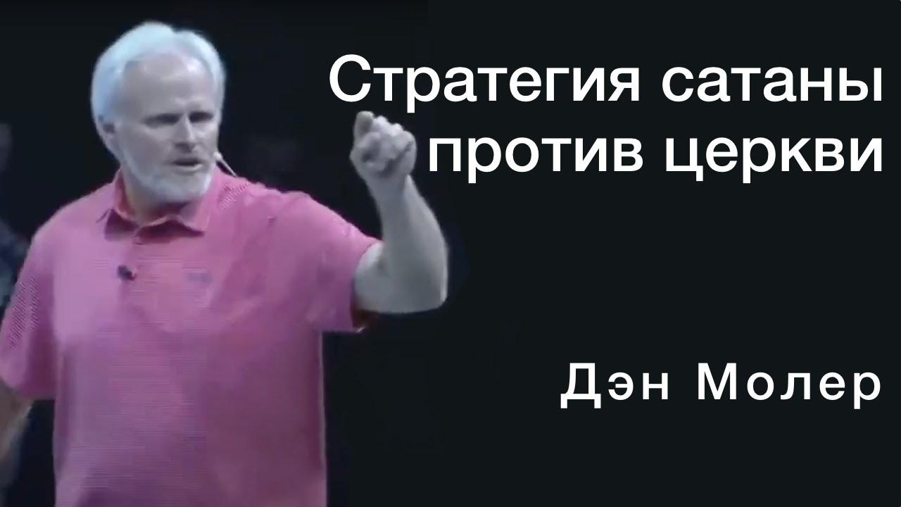 Дэн Молер.  Стратегия сатаны против церкви.