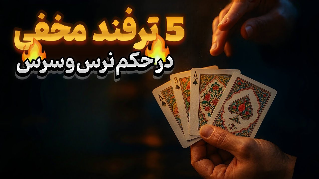 ترفندهای مخفی در بازی حکم|نرس و سرس