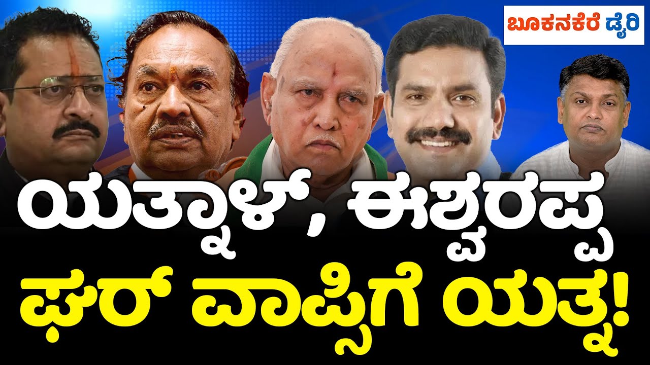 BJP SECRET MOVE | YATNAL–ESHWARAPPA RETURN | ಯತ್ನಾಳ್–ಈಶ್ವರಪ್ಪ ಘರ್ ವಾಪ್ಸಿಗೆ ಯತ್ನ!