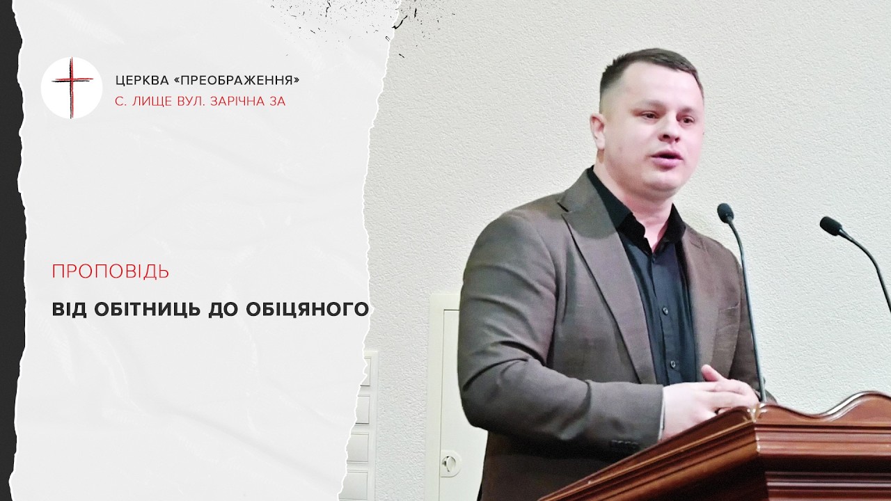 Від обітниць до обіцяного