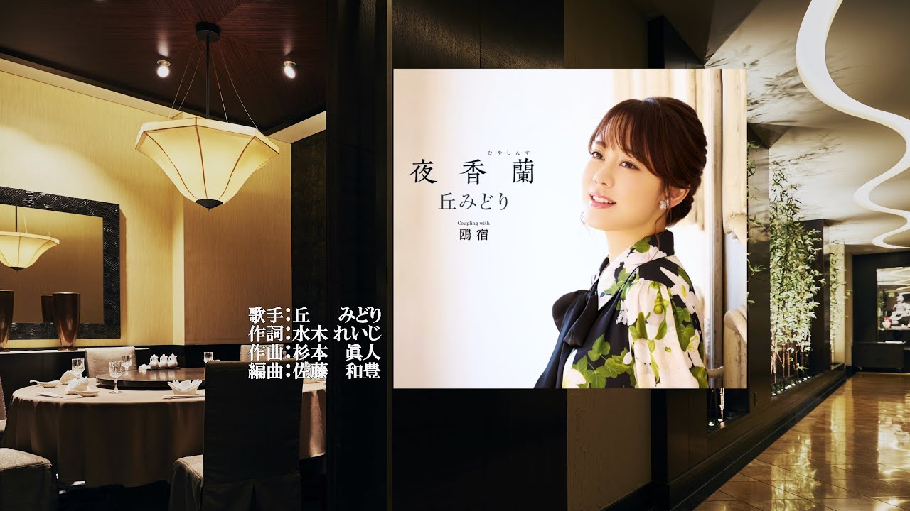 夜香蘭、唄：丘 みどりさん、ガイドボーカル