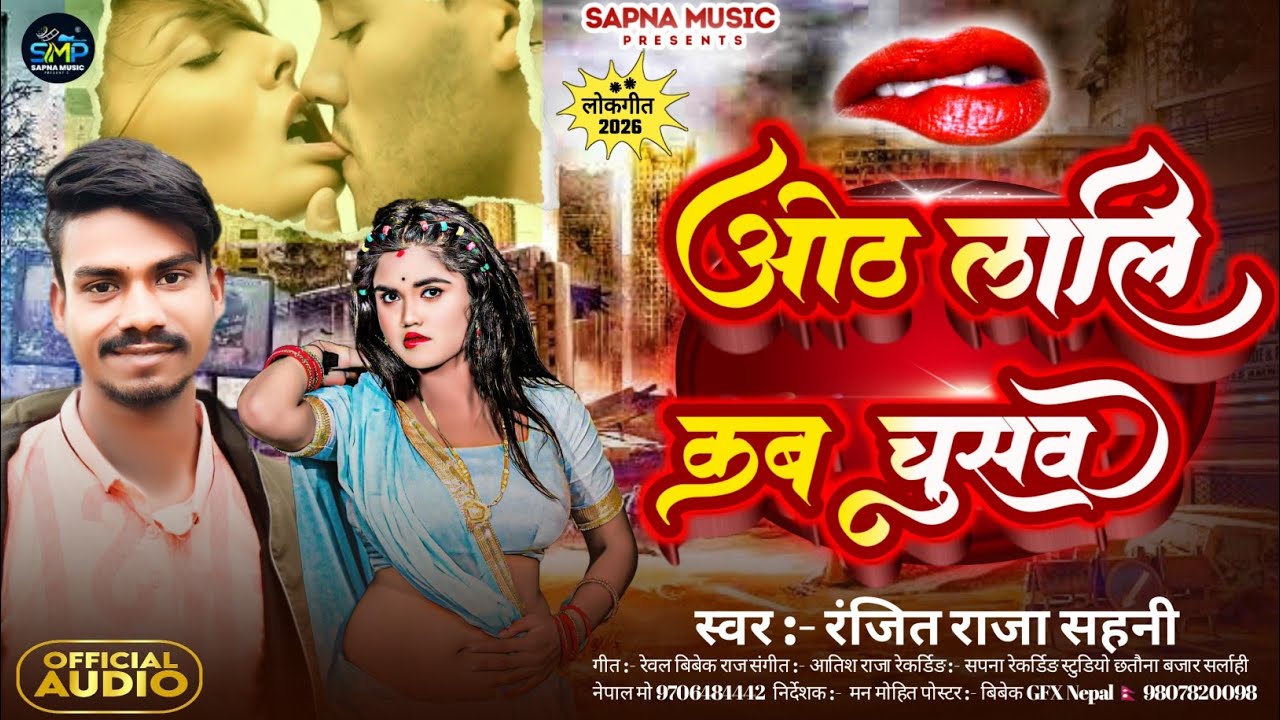 #video ओठ लाली कब चुसव Bhojpuri song 2026 singer Ranjit raja Sahani 
