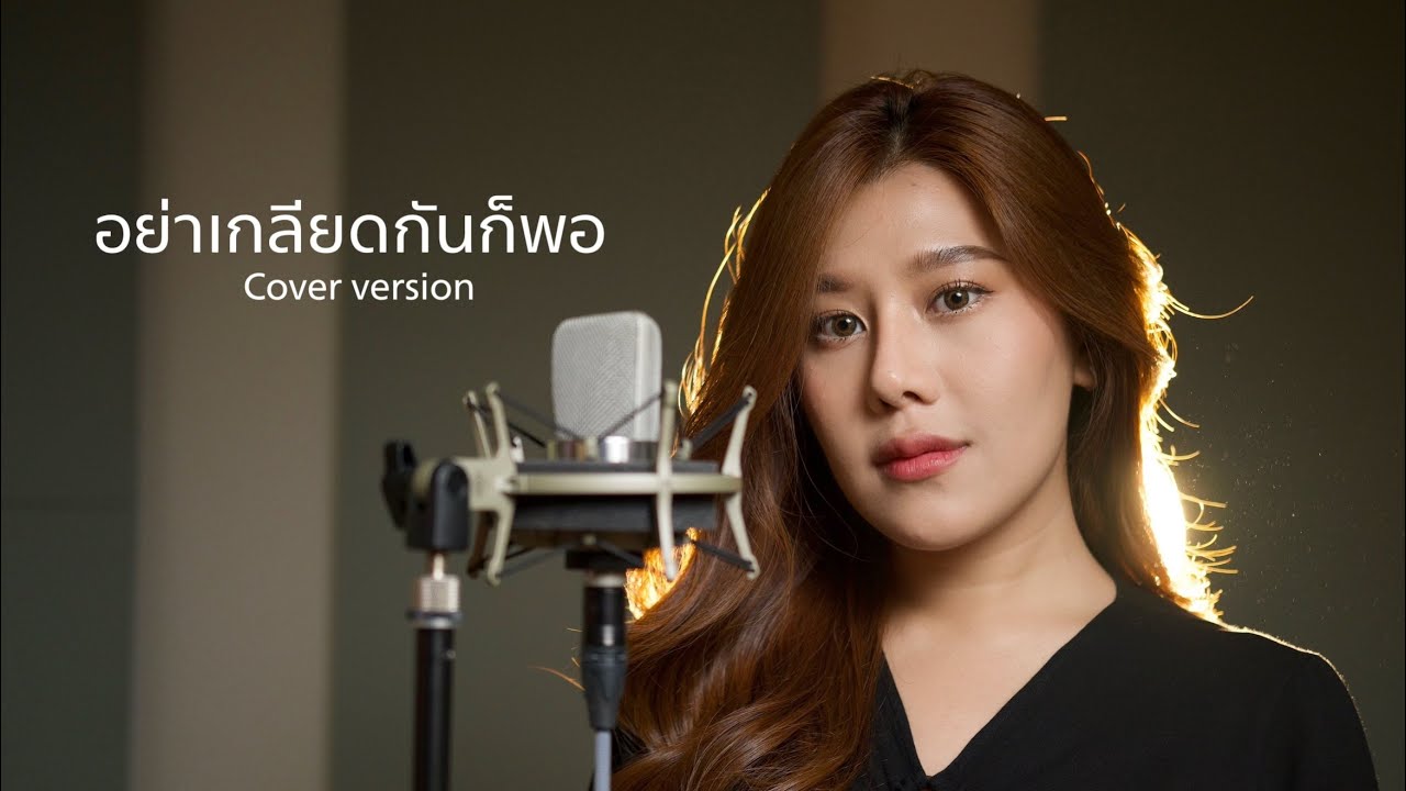 อย่าเกลียดกันก็พอ - Tata Young | cover by Namfah