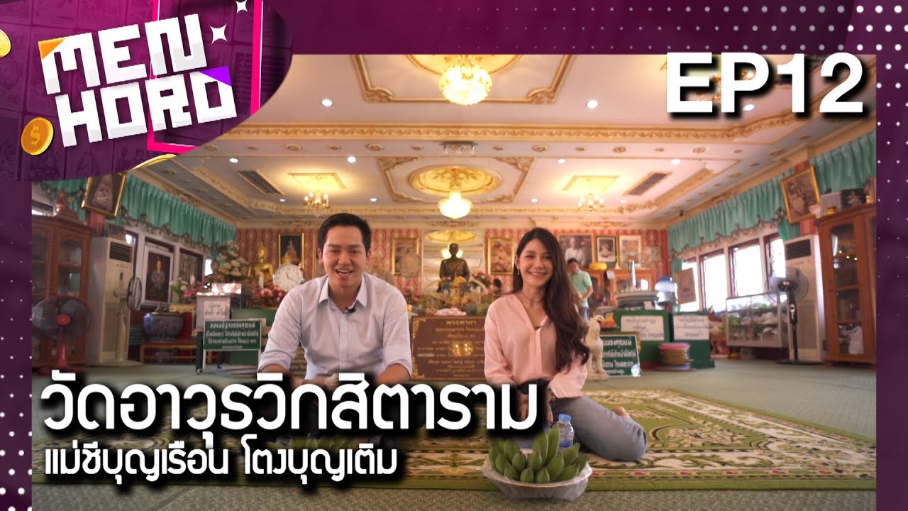 วัดอาวุธวิกสิตาราม : Menhoro EP12