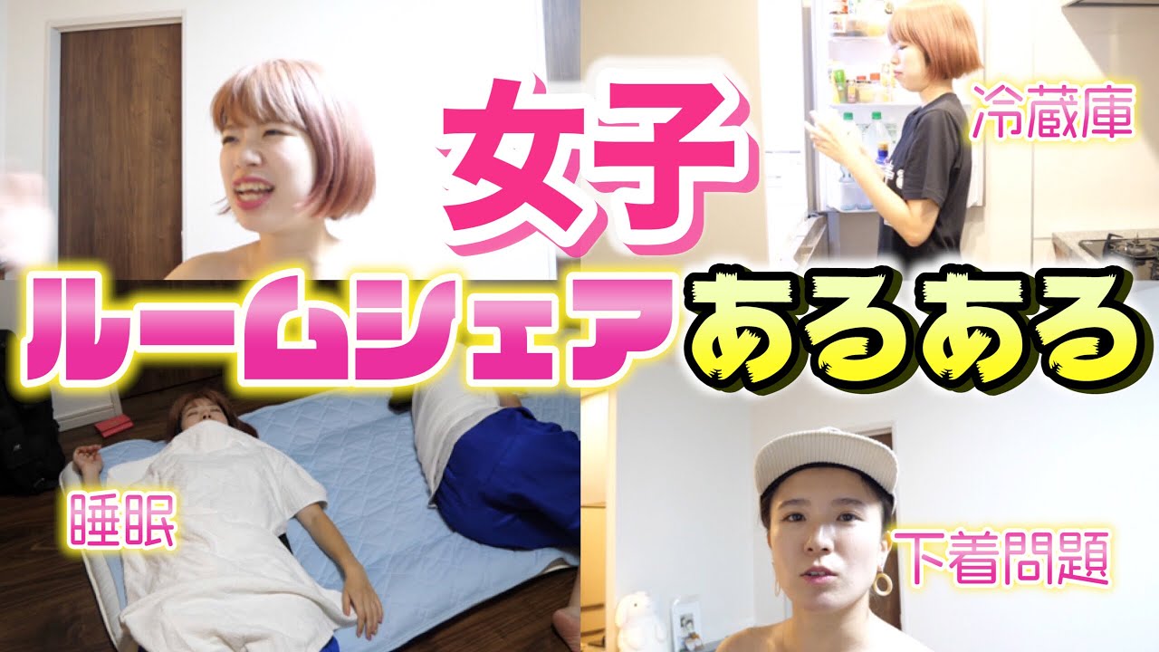 【リアル版】女子のルームシェアあるあるやってみた【下着問題】