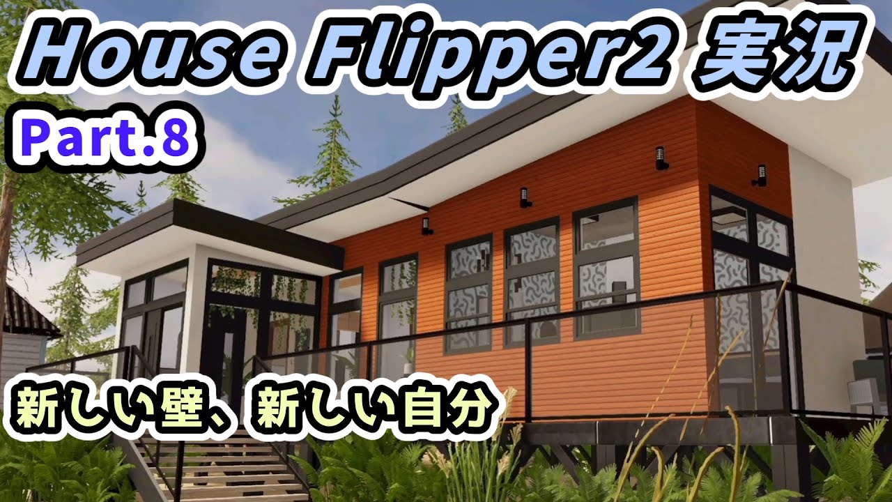 【House Flipper 2実況】リノベーションで一攫千金！ 雑談実況Part.8 新しい壁、新しい自分【ハウスフリッパー2攻略Steam・PS5版】