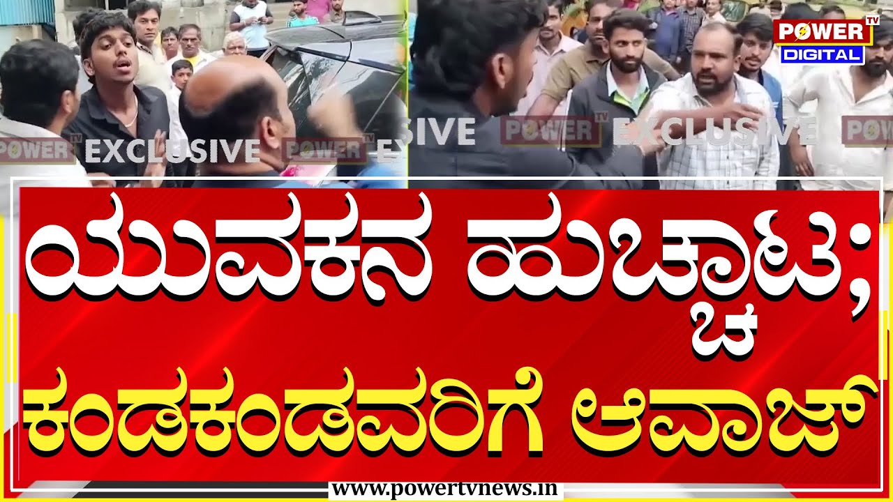 ನಮ್ಮಪ್ಪಂದೇ ಕಾರು.. ಯುವಕನ ಹುಚ್ಚಾಟ.. ಫುಲ್ ಆವಾಜ್!| Bengaluru | Power TV News