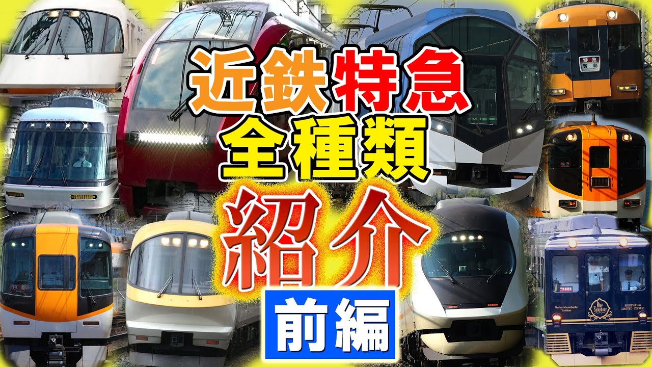 【永久保存版】これが近鉄特急のすべてだ！！（前編）