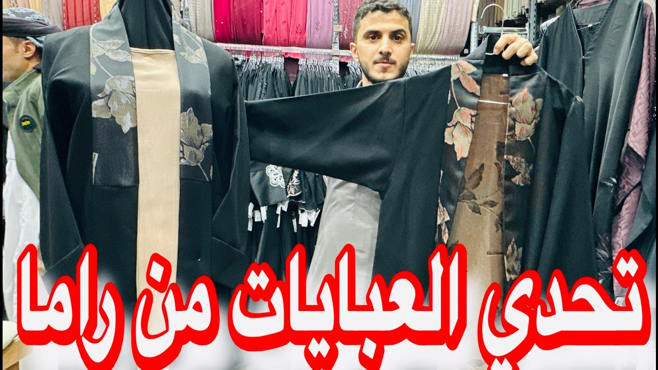 تحدي العبايات ارخص وأرقي موديلات العبايات من راما سوق الداودية ممشي قباء