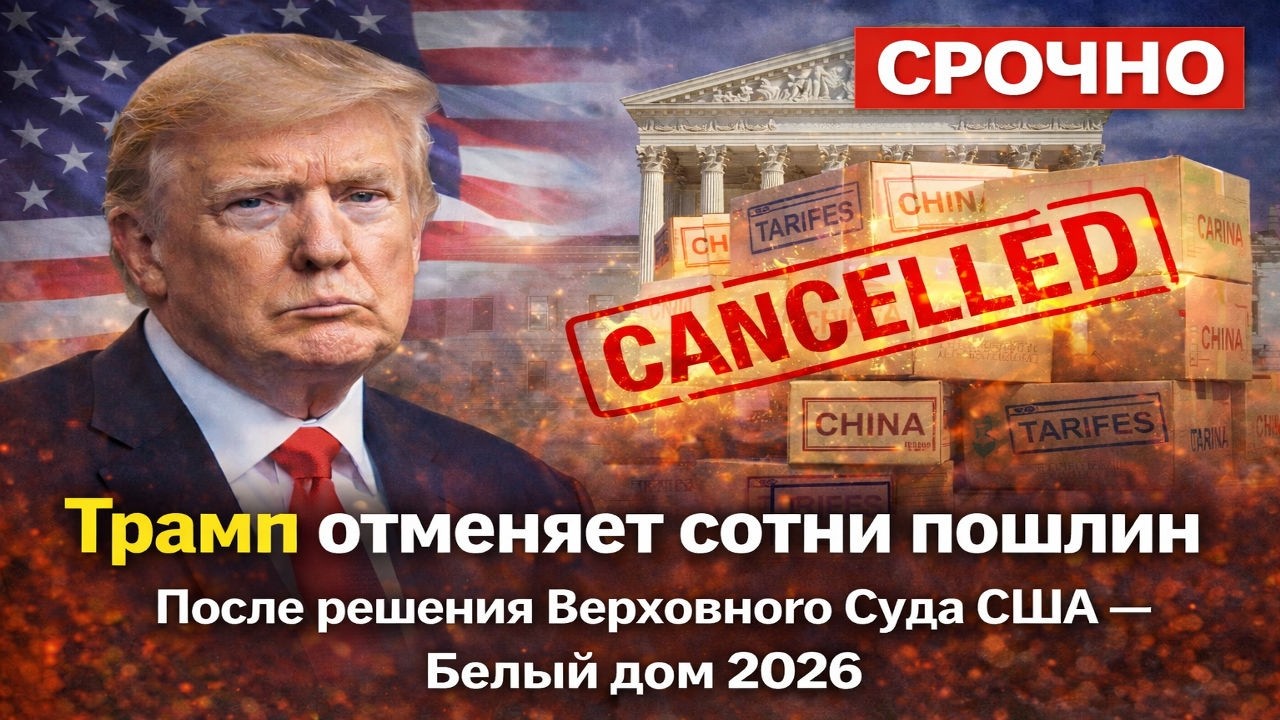 🔥 СРОЧНО: Трамп отменяет сотни тарифов после решения Верховного суда США | Белый дом 2026 #⃣