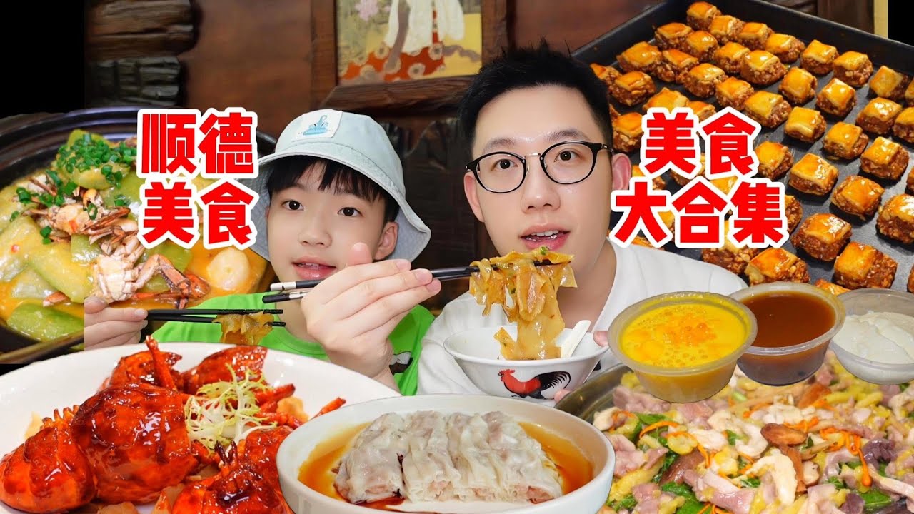 顺德为什么这么好吃！不愧是世界美食之都啊！N刷顺德了，这份两天一夜美食攻略请收好！