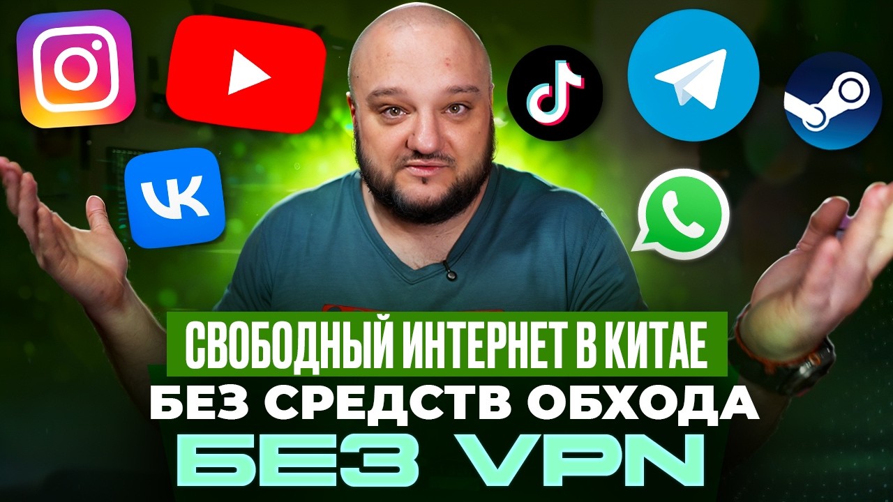 СВОБОДНЫЙ ИНТЕРНЕТ в Китае! Без VPN и средств обхода! Полная инструкция. Всё официально!