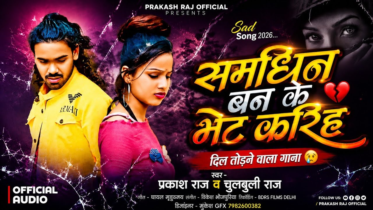 Samdhin Ban Ke Bhet Kariha - Samdhin Ban Ke Bhet Kariha - #Prakash Raj - New Sad Song - #Bewafai Gana 2026