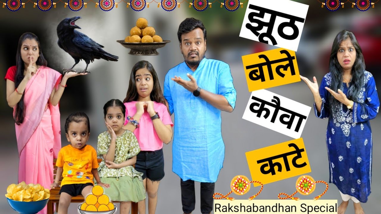 झूठ बोले कौवा काटे || Jhuth bole kauwa kate || Bachchon ka jhuth || Mr & Mrs Chauhan