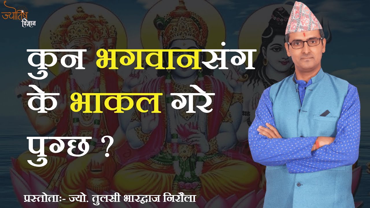कुन भगवानसंग के भाकल गर्ने | Tulasi guru | Jyotish Vigyan