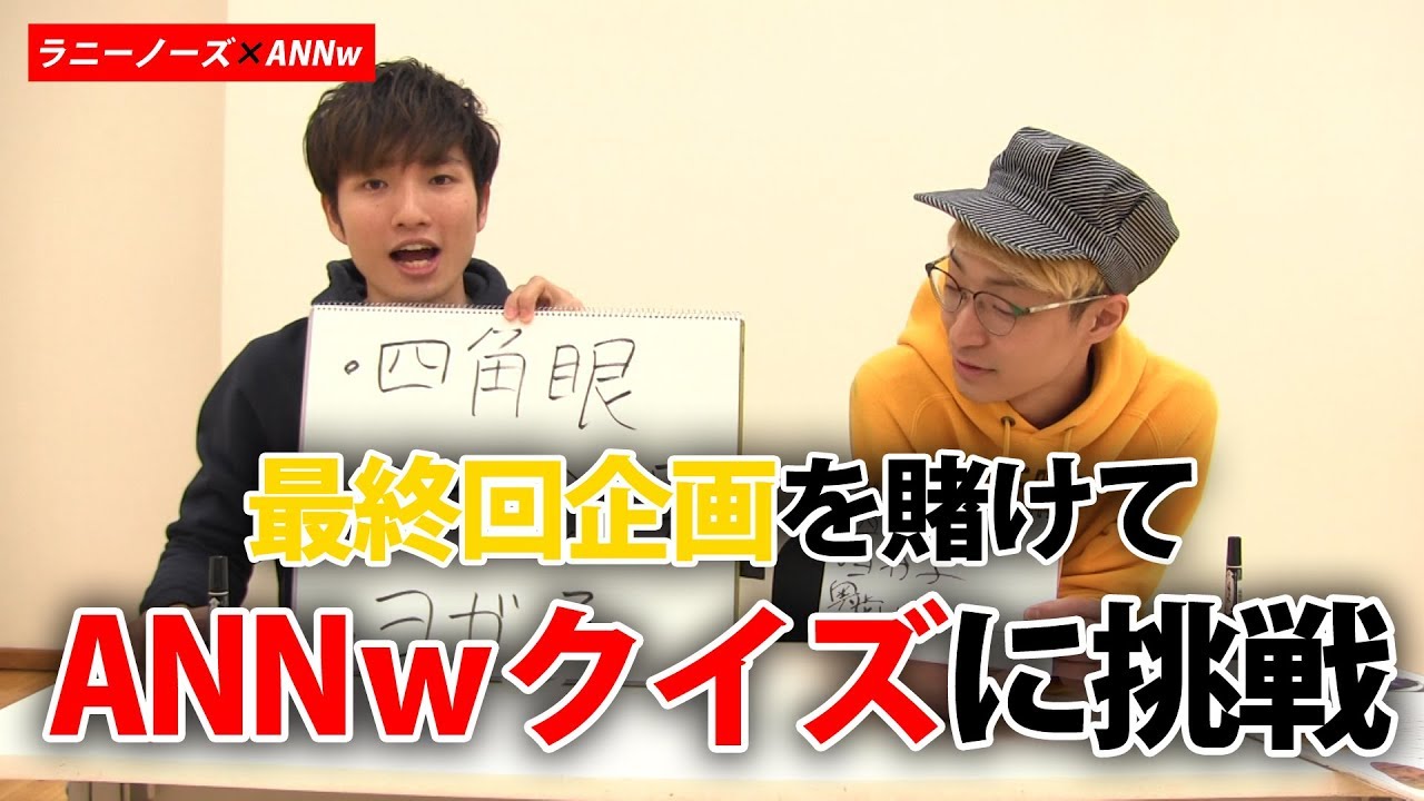 【難問】ANNｗクイズ全問正解でご褒美ロケ！結果は…！？　ラニーノーズのANNｗ#59