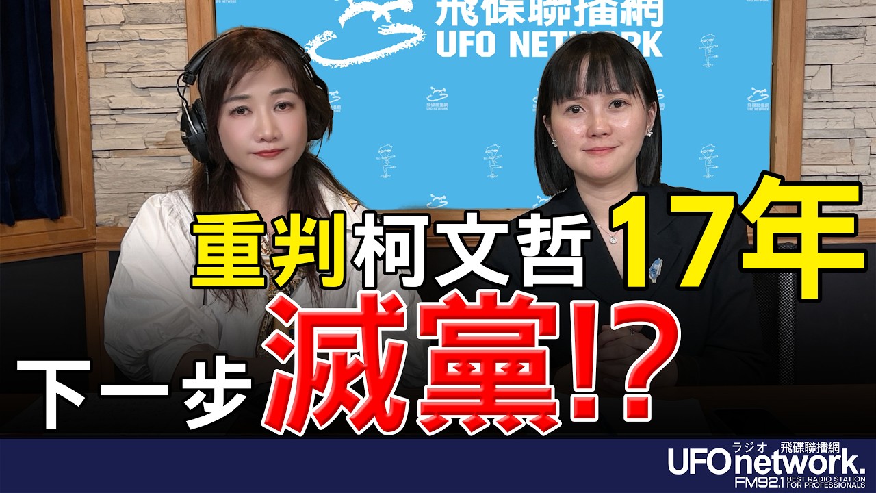 '26.03.26【觀點│王淺秋時間】重判柯文哲17年 下一步滅黨！？