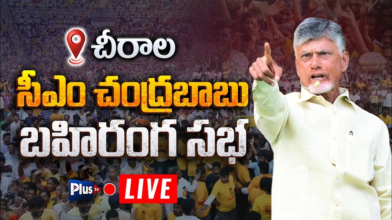 LIVE🔴:CM Chandrababu Naidu Massive Public Meeting in Chirala | TDP Party | Plus Tv News