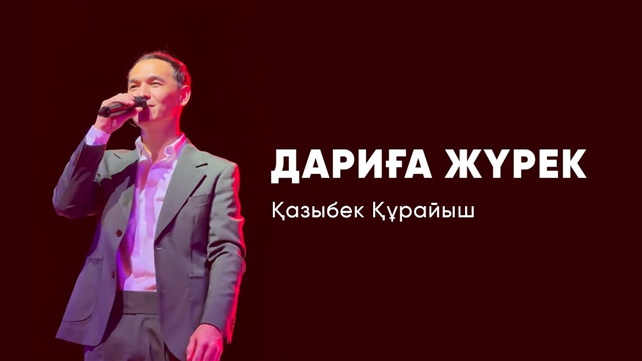 Дариға жүрек - Қазыбек Құрайыш / ХИТ 2023