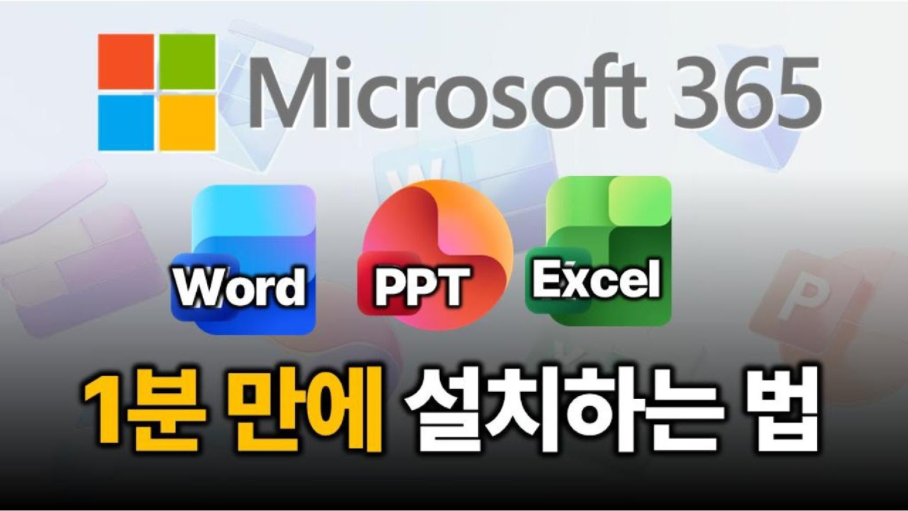 의외로 잘 모르는 MS office365 설치법 이대로만 따라하세요 | Microsoft 365, word, powerpoint, ppt, excel, 오피스365, MS오피스