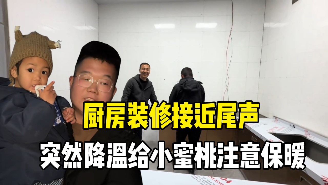 厨房装修接近尾声，突然降温给小蜜桃注意保暖，看到新的房间很开心【老挝媳妇MEE】