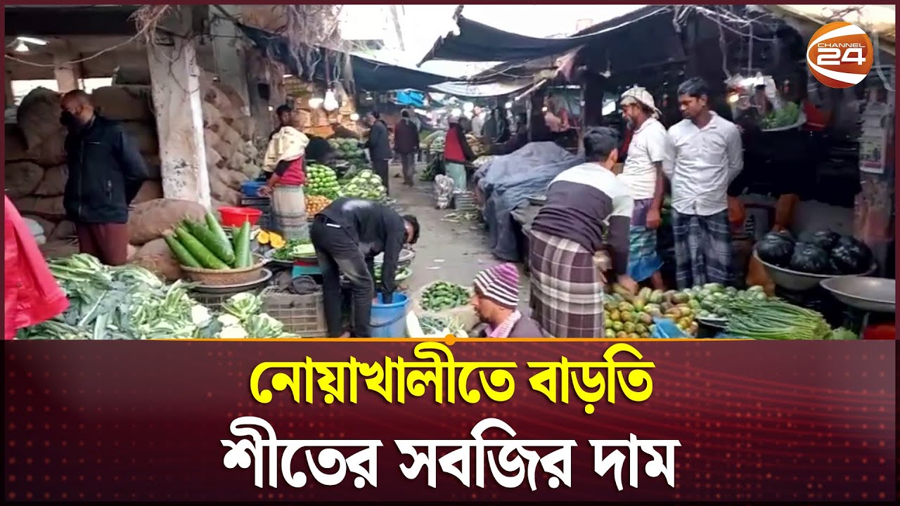 নোয়াখালীতে বাড়তি শীতের সবজির দাম | Bazar Update | Noakhali | Channel 24