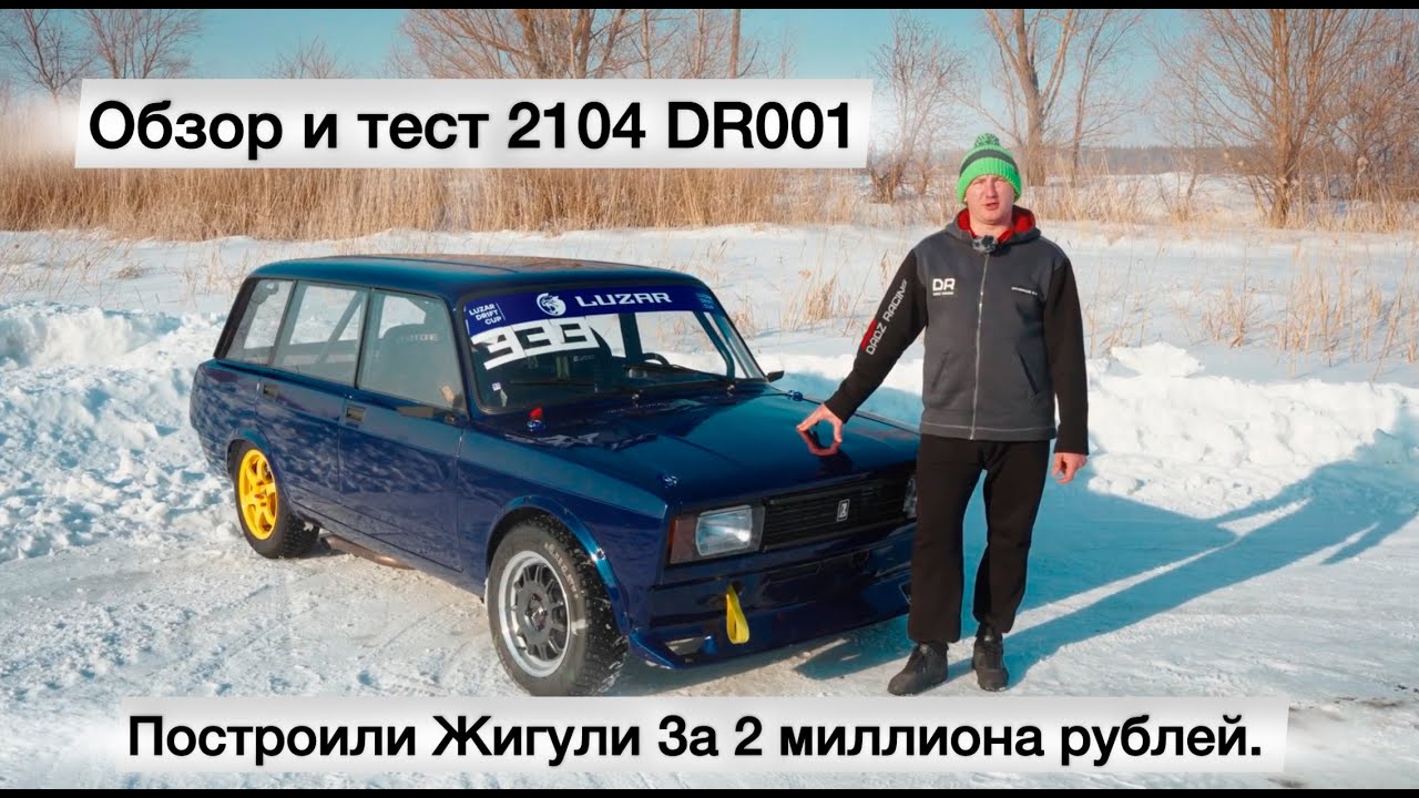 Построили Жигули За 2 миллиона рублей. Обзор и тест 2104 DR001 #sport #автоспорт #rdsgp #drift #car