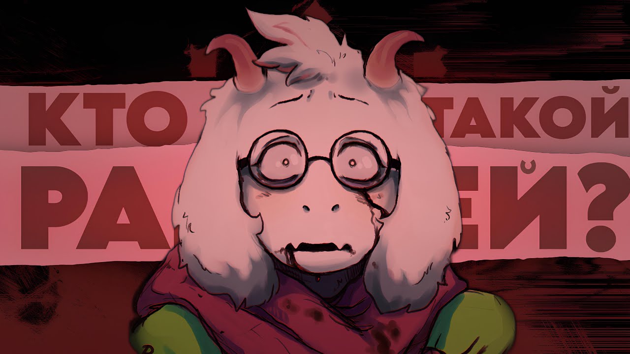 КЕМ МОЖЕТ ЯВЛЯТЬСЯ РАЛЬЗЕЙ? ( DELTARUNE: ТЕОРИИ )