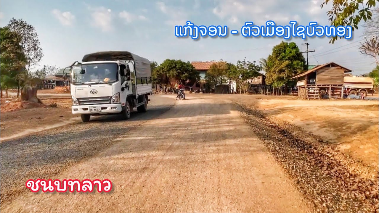ชนบทลาว หมู่บ้านคนผู้ไทในไชบัวทอง, แขวงคำม่วน