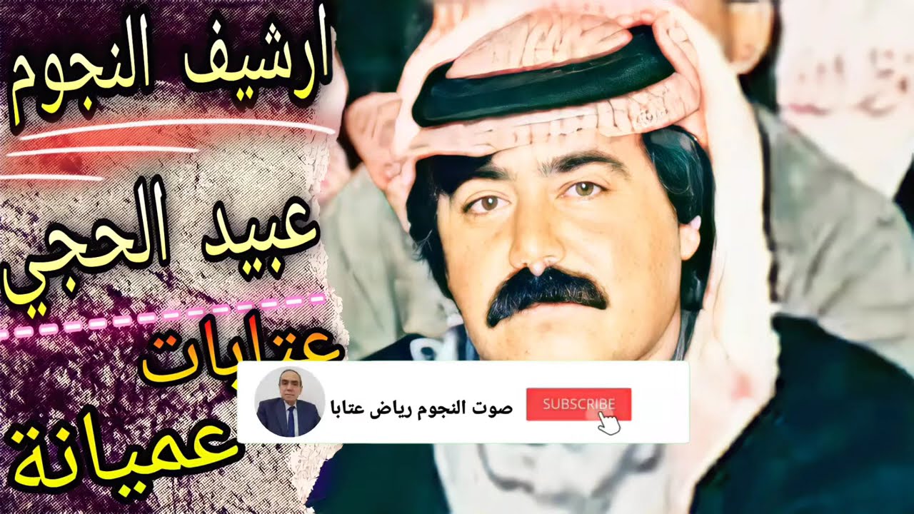 عبيد الحجي ابو عمار عتابات وسويحلي|افراح البطوش|حبيبي منك صغير تضل على قليبي تدلل
