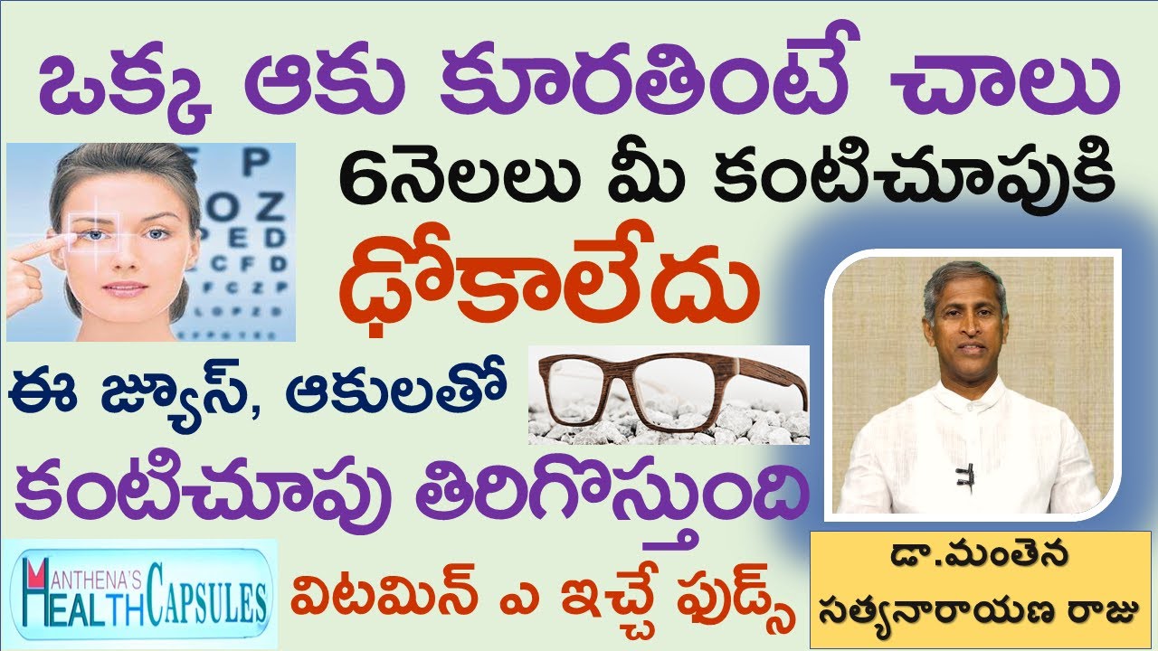 కంటిచూపు పెరిగి కళ్లద్దాలు పడేయాలంటే ఏం తినాలో చూడండి|Manthena Satyanarayana Raju Videos|GOOD HEALTH