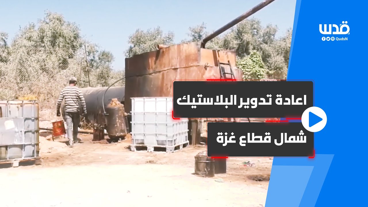 فلسطينيون يعملون بإعادة تدوير البلاستيك المستخدم لاستخراج الوقود شمال قطاع غزة