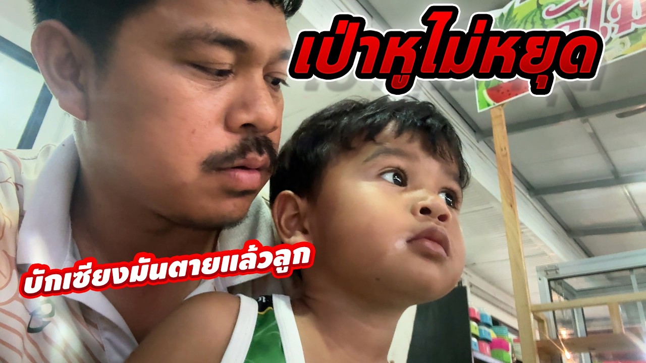 เมื่อทุกคนเป่าหูต้นบัว จะเกิดอะไรขึ้น
