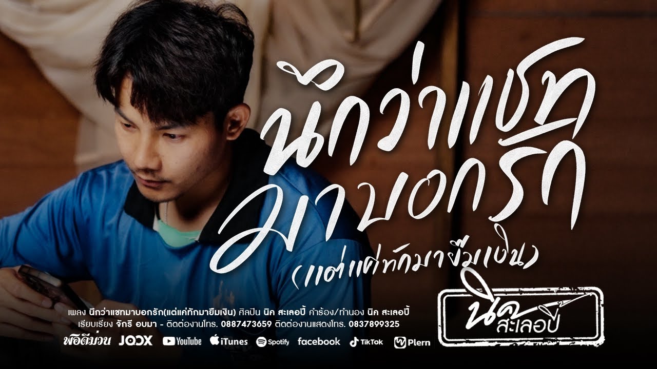 นึกว่าแชทมาบอกรัก(แต่แค่ทักมายืมเงิน) - นิค สะเลอปี้ 【OFFICIAL MV】