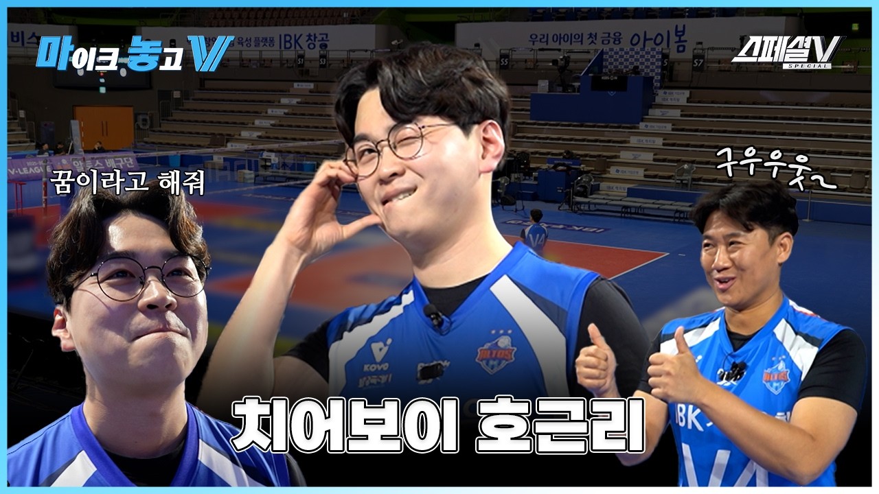 이번엔 치어리딩이다! 하루만에 단장자리를 넘보는 신입 치어보이, 배구 치어리딩 A to Z  - 마이크 놓고 V 치어보이 호근리 편 #배구 #스페셜v #치어리더