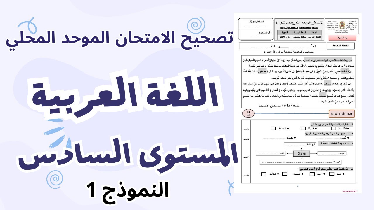 تصحيح الامتحان الموحد المحلي في مادة اللغة العربية المستوى السادس | النموذج 1