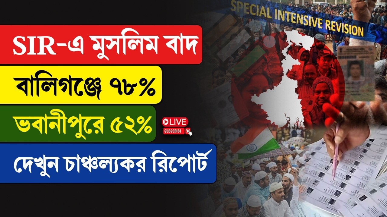SIR | SIR-এ মুসলিম বাদ, বালিগঞ্জে ৭৮%, ভবানীপুরে ৫২%, দেখুন চাঞ্চল্যকর রিপোর্ট