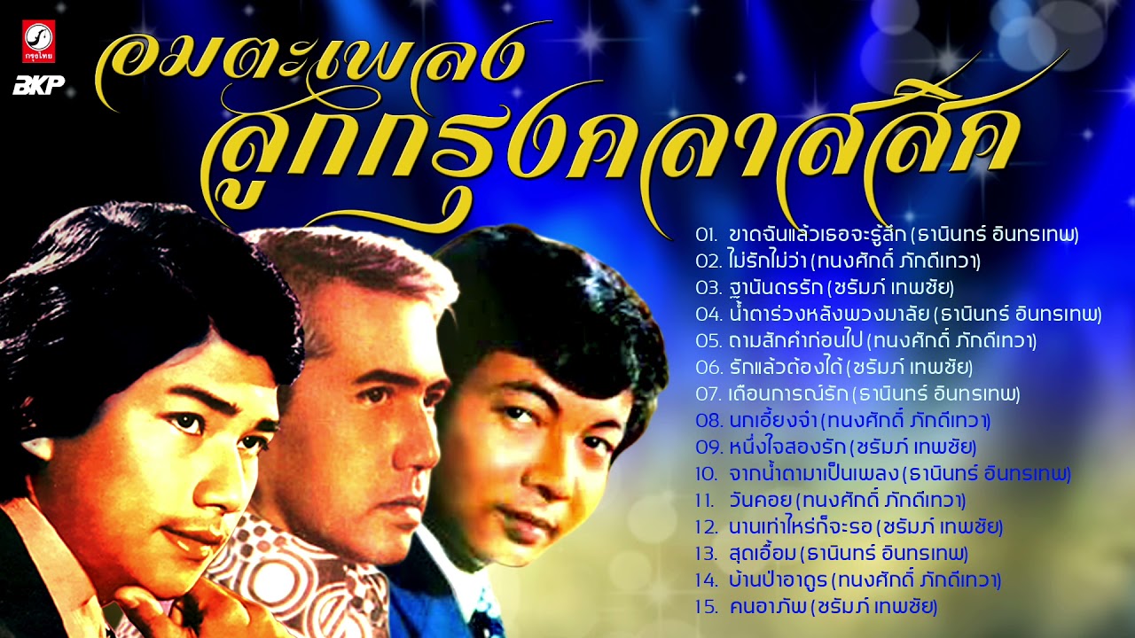 อมตะเพลงลูกกรุงคลาสสิค [ ธานินทร์ อินทรเทพ -  ทนงศักดิ์ ภักดีเทวา -  ชรัมภ์ เทพชัย ]