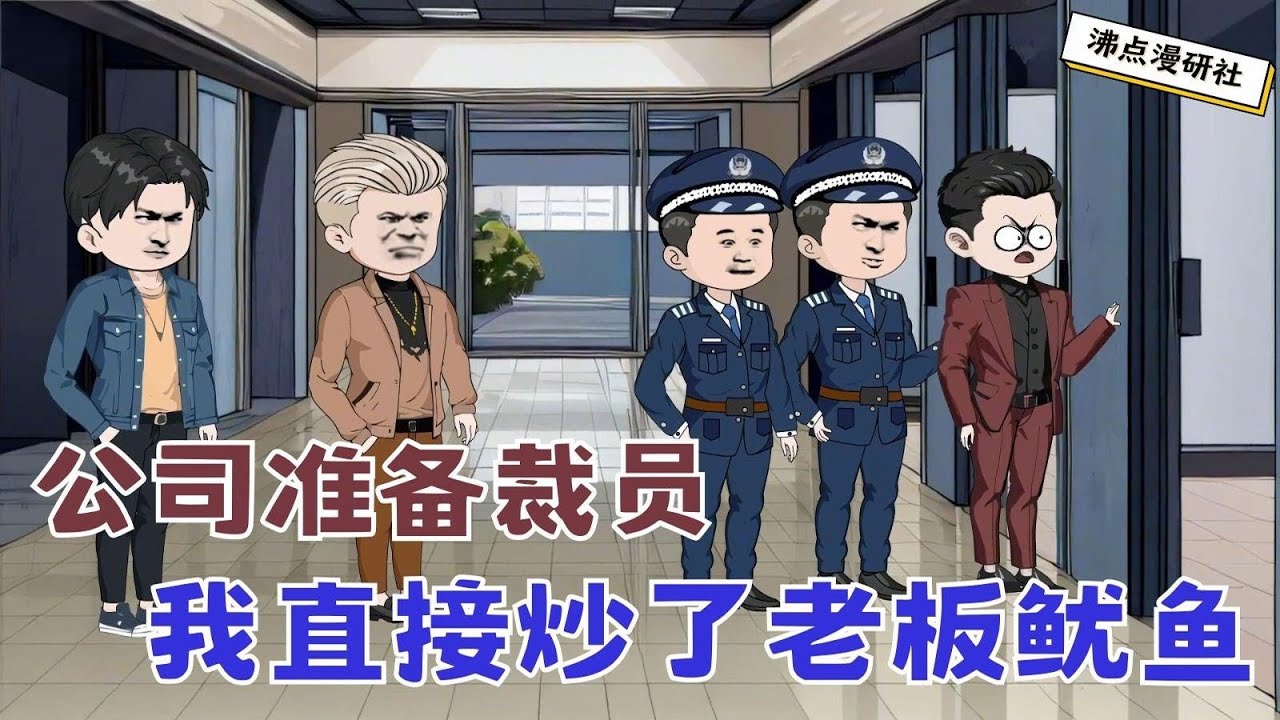 【MULTI SUB】沙雕爽文动画《公司裁员，老板被我炒鱿鱼》公司准备裁员，我反手把十几个部门的活丢到他面前，直接把老板炒鱿鱼了... #沙雕动画 #沙雕轻漫 #SQDM #职场动画 #爽文