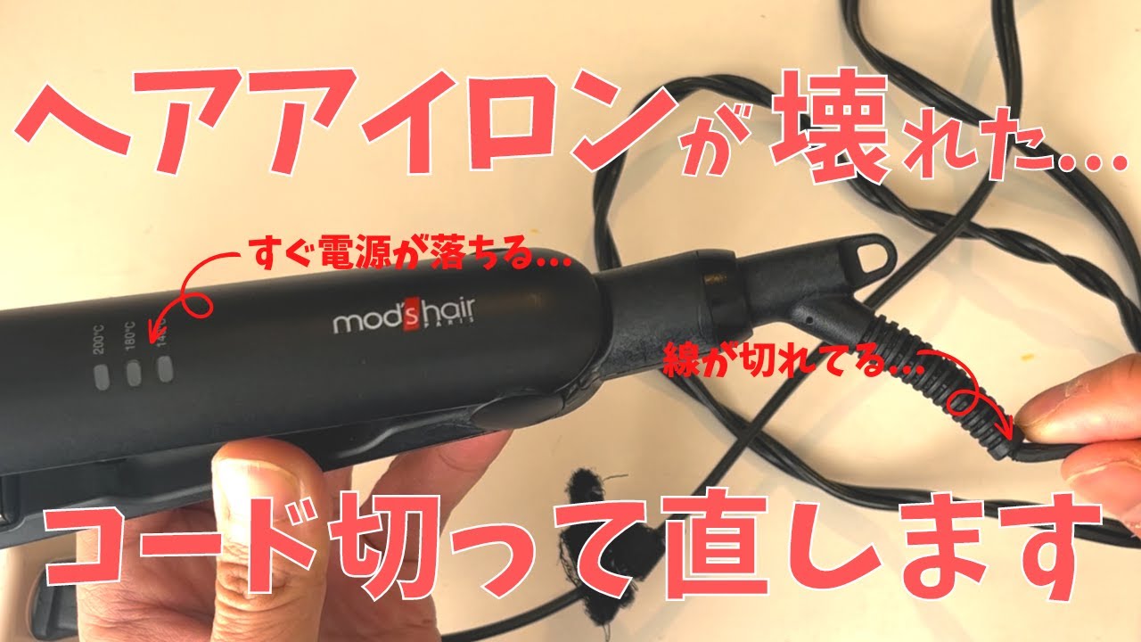 【家電修理】奥様愛用のヘアアイロンが壊れたので、直してみたら100円貰えました。