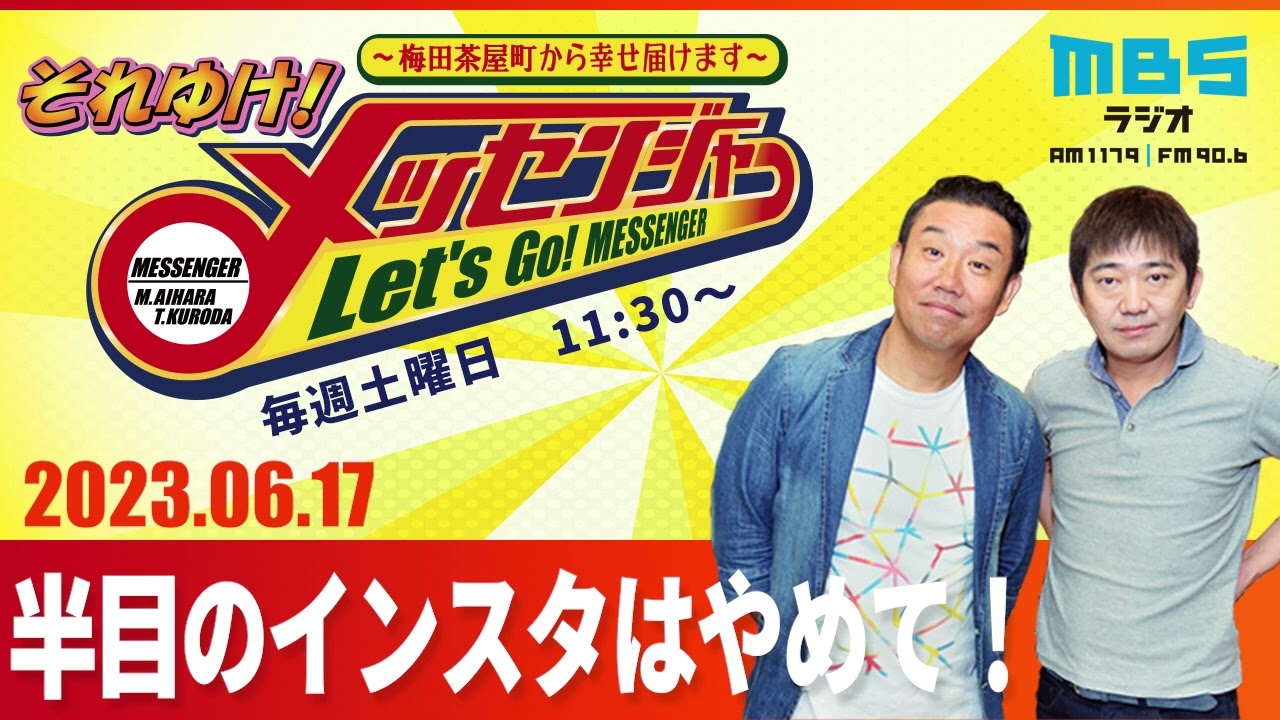 2023.6.17OA それゆけ！メッセンジャー【半目のインスタはやめて！】