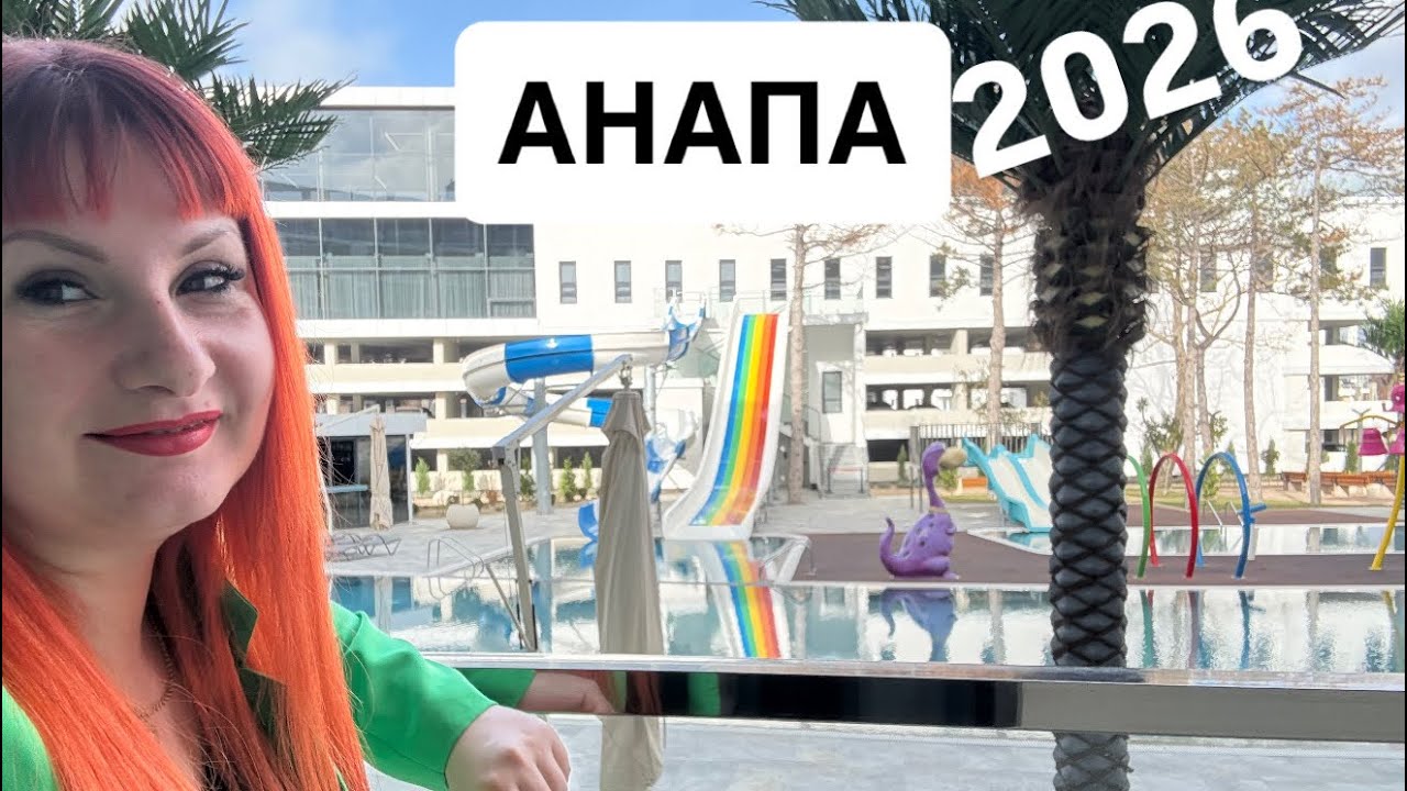НОВАЯ АНАПА. Бизнес на море. Гостиницы, апартаменты 2026. Что происходит? Отели 5 все включено 