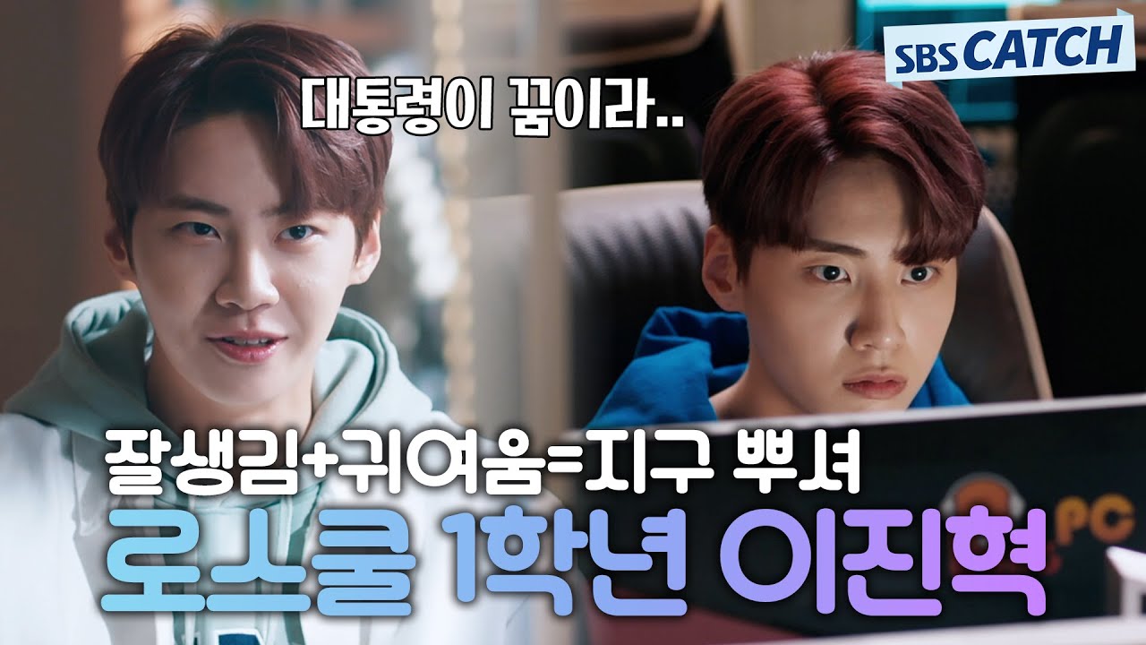 [요약] 잘생김+귀여움=지구 뿌시는 로스쿨 1학년 이진혁💙 #왜오수재인가 #SBSCatch