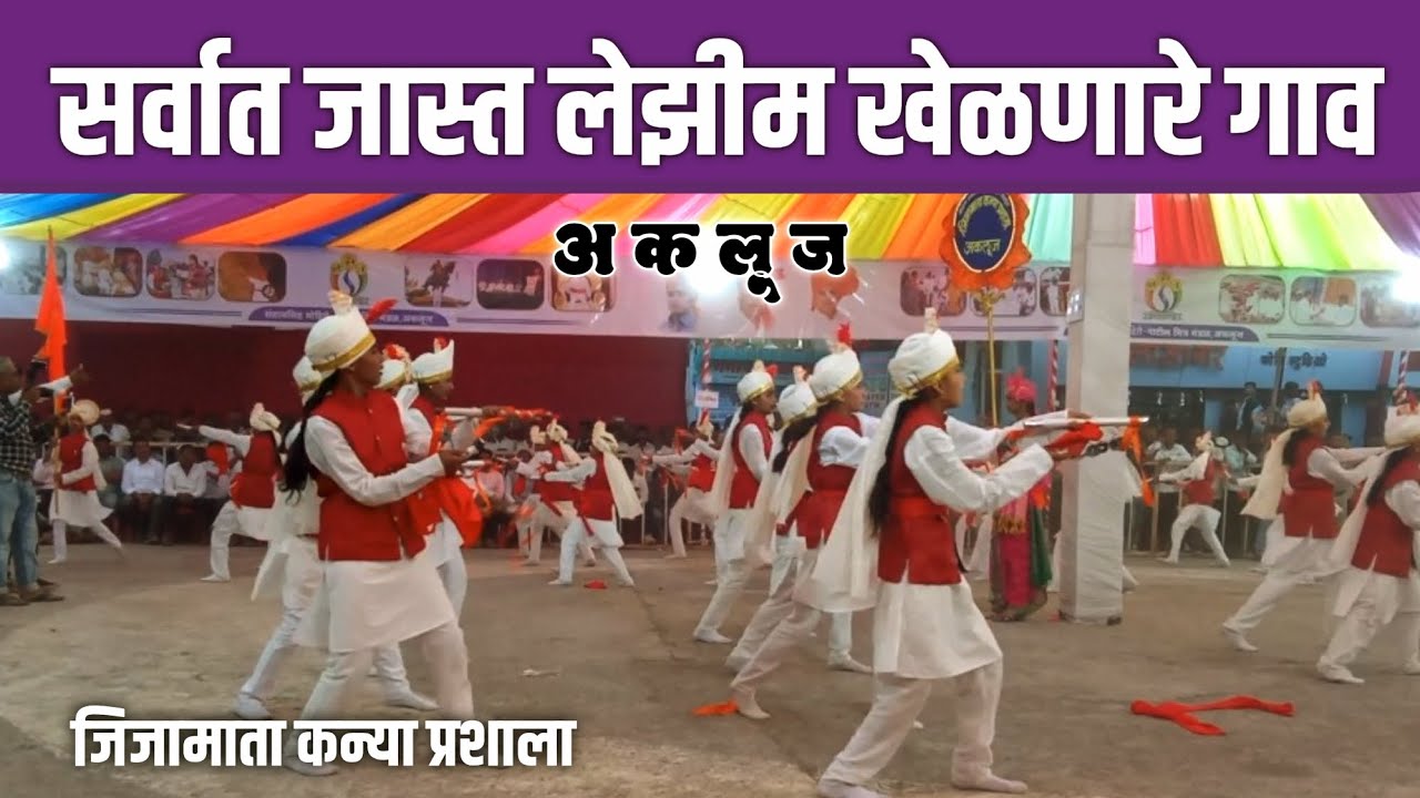 तुफान लेझीम खेळ | Jijamata Kanya Prashala Akluj Lezim 2026