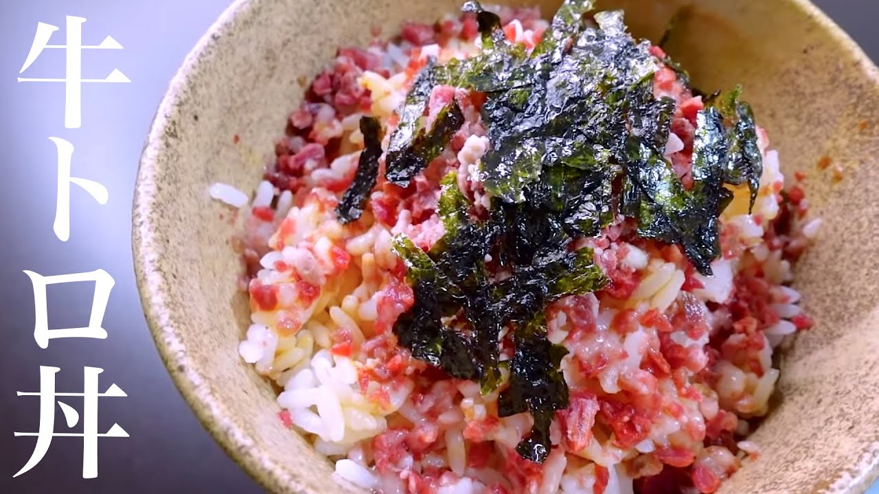 ご飯に乗せるだけで訪れる幸せ。牛トロフレークで作る至高の牛トロ丼【お取り寄せグルメ】