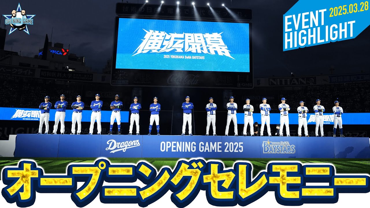 【オープニングセレモニー】バックスクリーンからド派手に登場！ハマスタが熱気の渦に包まれる！