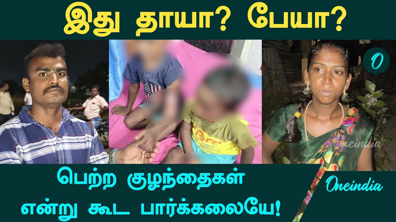 இது தாயா? பேயா? -  பெற்ற குழந்தைகள் என்று கூட பார்க்கலையே! | Ponneri Mother | Oneindia Tamil