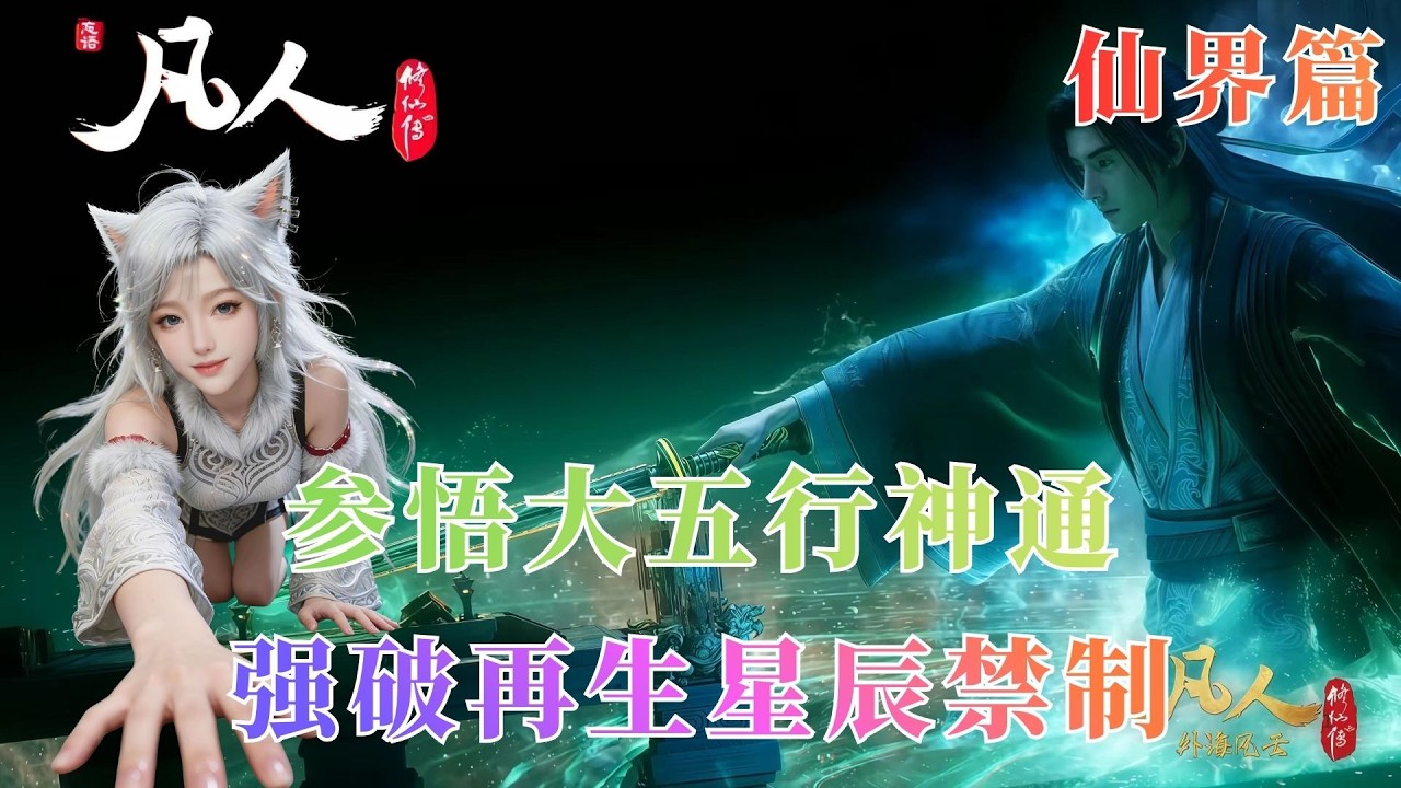 凡人修仙传884：数十万年灵草遍地，却遭人捷足先登？韩立剑阵横扫冥寒宫药园