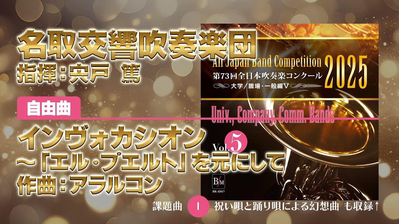 【CD収録】名取交響吹奏楽団 自由曲：インヴォカシオン～「エル・プエルト」を元にして／アラルコン 指揮：宍戸 篤（第73回全日本吹奏楽コンクール）